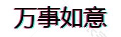 万事如意